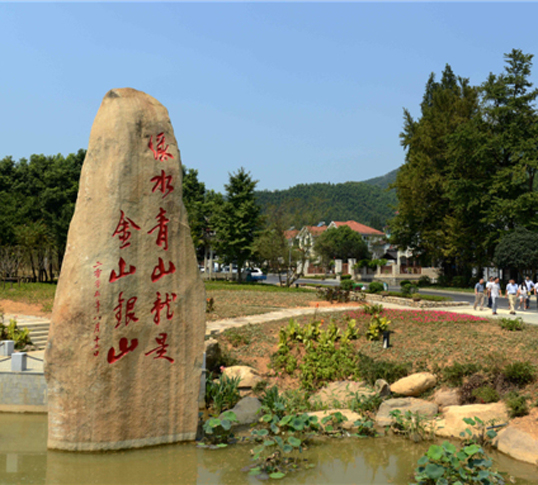 安吉余村 “两山”故事